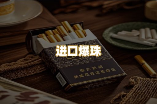 进口爆珠