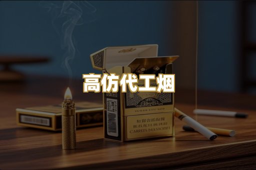 高仿代工烟